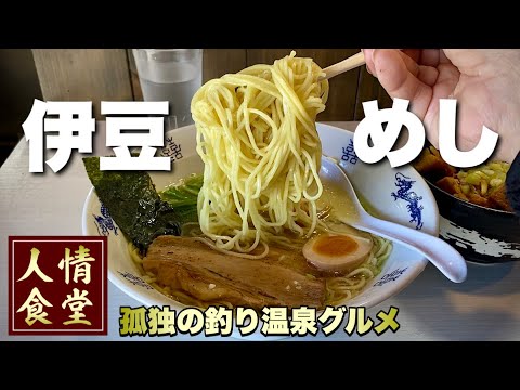 ラーメン完飲完食はしご旅【伊豆旅行】釣りキャンプ後の人情町中華/凰香/麺や一徳『飯テロ』南伊豆下田伊東温泉 Burning Ramen