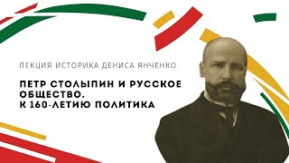 Петр Столыпин и русское общество