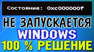 Состояние: 0xc000000f Не удалось запустить Windows