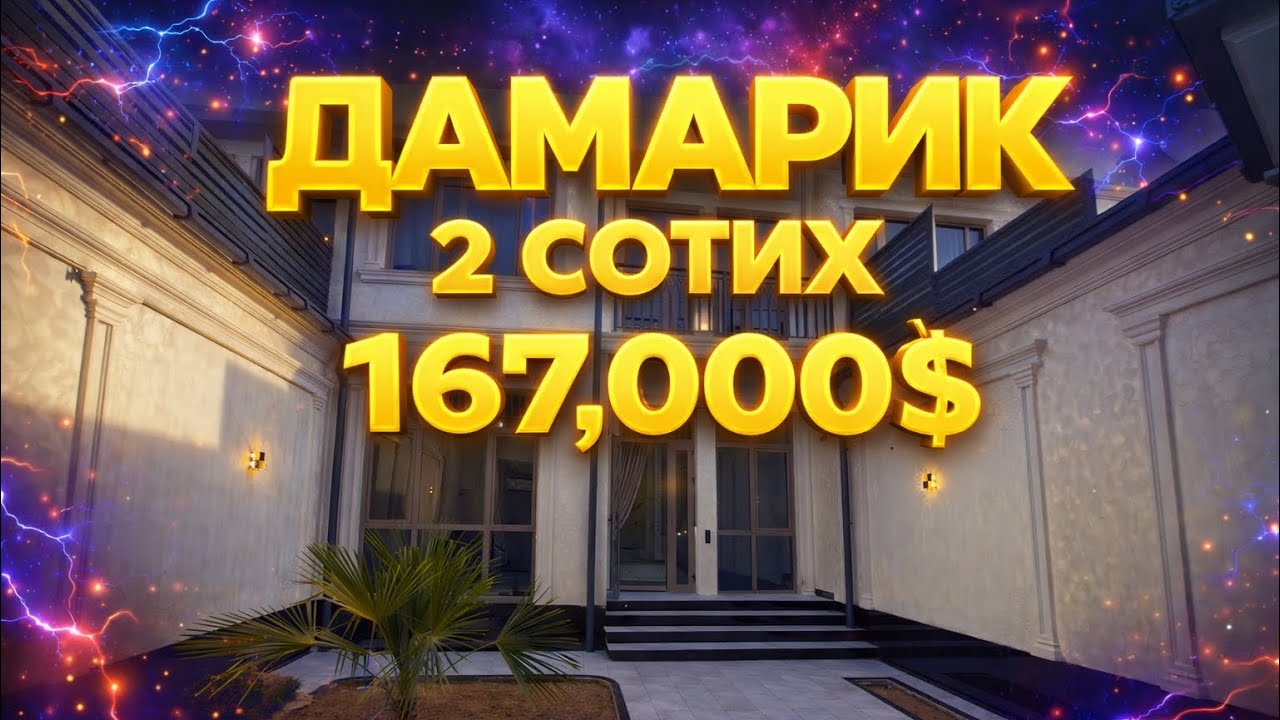 Дамарик +998999201011 