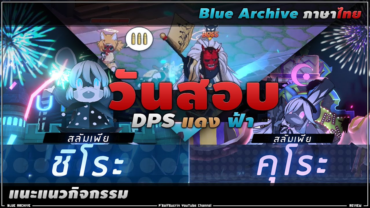 Ready go to ... https://youtu.be/VQvPKGp8huY [ Blue Archive [ à¹à¸à¸¢ ] à¸§à¸±à¸à¸ªà¸­à¸ 