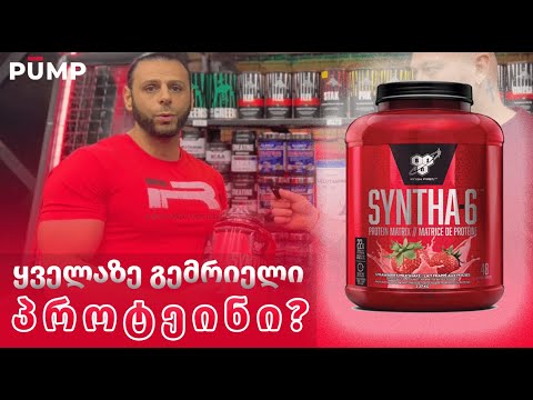 ყველაზე გემრიელი პროტეინი?