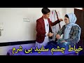 طنز هزارگی خیاط چشم سفید      