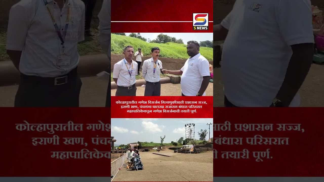 इराणी खण, पंचगंगा घाटासह राजाराम बंधारा परिसरात महापालिकेकडून गणेश विसर्जनाची तयारी पूर्ण.