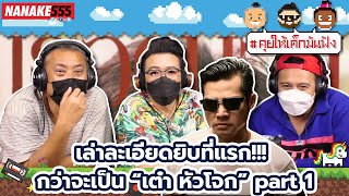 เล่าละเอียดยิบที่แรก!!! กว่าจะเป็น “เต๋า หัวโจก” Part 1 | #คุยให้เด็กมันฟัง