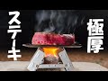 極厚！ステーキを一人で楽しむセット完成！車中泊でタープテント張って肉を食う