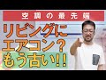 【全館空調】床下？階間？ダクト式？早田のオススメとその理由