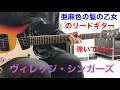 亜麻色の髪の乙女 ヴィレッジ・シンガーズ リードギター弾いてみた!!︎ Guitar sing cover