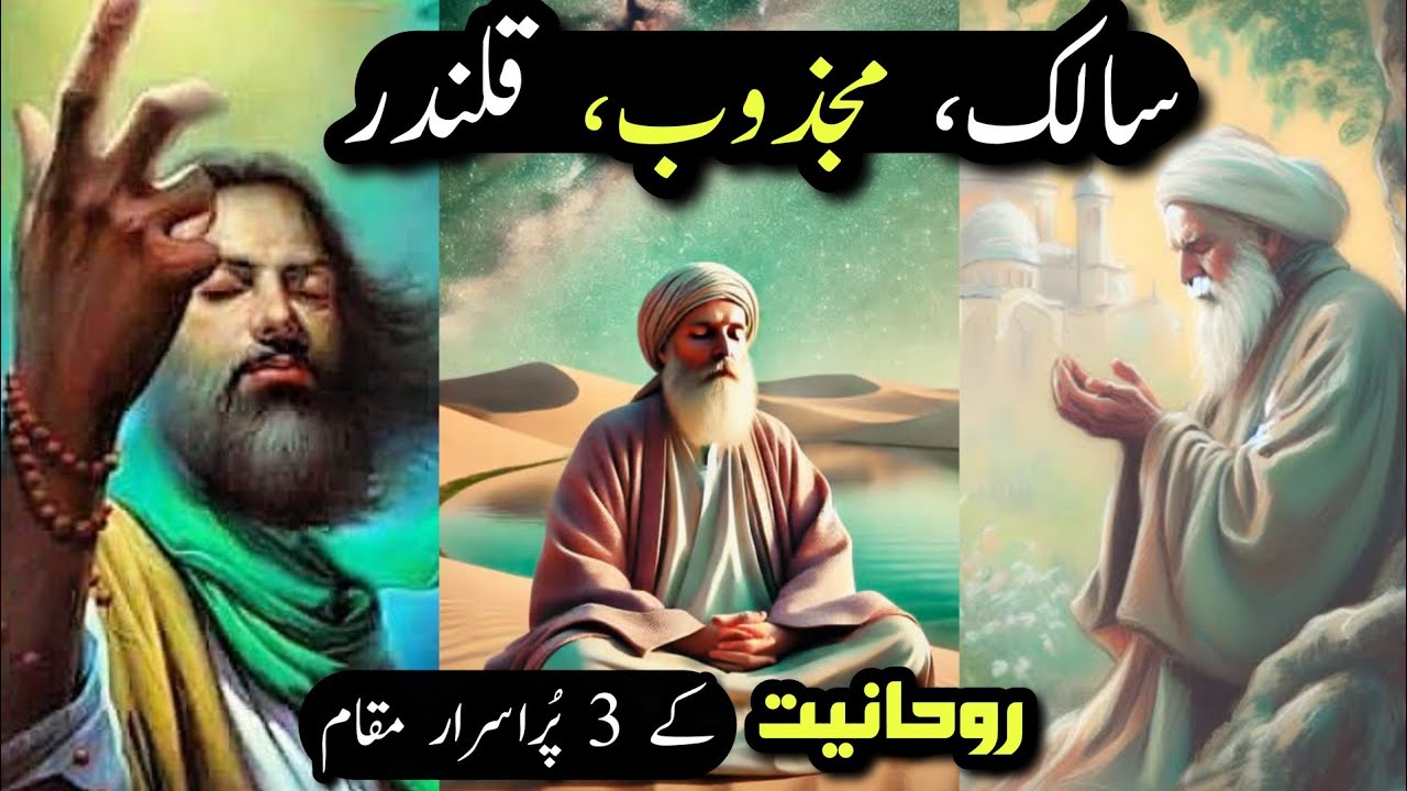 Salik , Majzoob, Qalandar | Rohaniyat ke 3 Purisrar Maqam