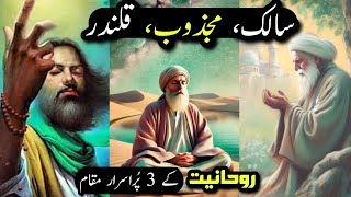 Salik , Majzoob, Qalandar Rohaniyat Ke 3 Purisrar Maqam