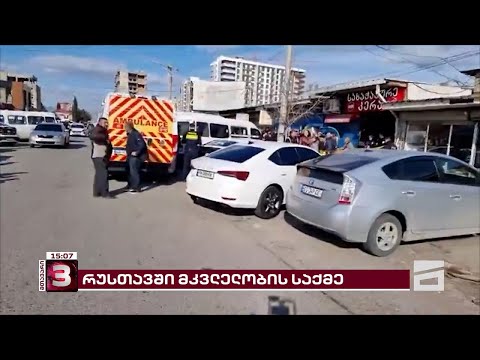 რუსთავში მომხდარი მკვლელობის საქმეზე შსს-მ ბრალდებულის ძმაც დააკავა | მომხდარის დეტალები