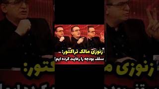 🔴 زنوزی: سقف بودجه را رعایت کرده‌ایم!دوستان باور کنیم یا زوده؟😂