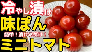 そのまま漬けるだけ！【ミニトマト甘漬】味ぽんで味決まる！冷やすほど無限！万能味ぽん！みにとまとをほお張れ！野菜漬けなのに果物みたい！八百屋が教える漬物レシピ‼ツケモノ・つけもの・漬け物・漬け方