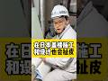 日本的设计与施工也会扯皮 #海外华人 #施工 #建筑 #注文住宅 #新築 #自建房 #日本房产 #投资 #设计师#扯皮