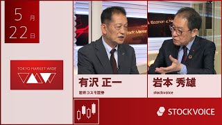 北浜のいぶし銀 5月22日 岩井コスモ証券 有沢正一さん