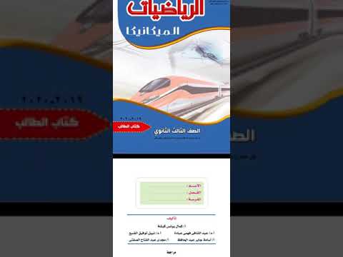 كتاب الميكانيكا الاستاتيكا والديناميكا تالتة ثانوي كتب المعهد