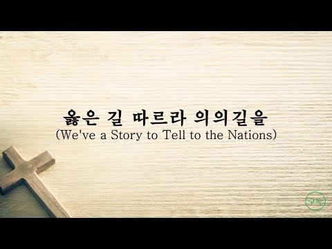 찬516장 옳은 길 따르라 의의 길을 We`ve A Story To Tell To The Nationsㅣ문영재 목사(온누리교회)