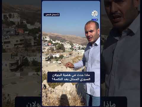 احتلتها إسرائيل عام 67 وتصدرت عناوين الأخبار قصة مجدل شمس أكبر بلدة عربية في الجولان المحتل
