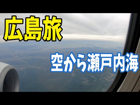 広島旅行6 Hiroshima Travel Vlog6 40分遅れで広島空港到着！デジカメの熱停止に旅行後気づいて涙
