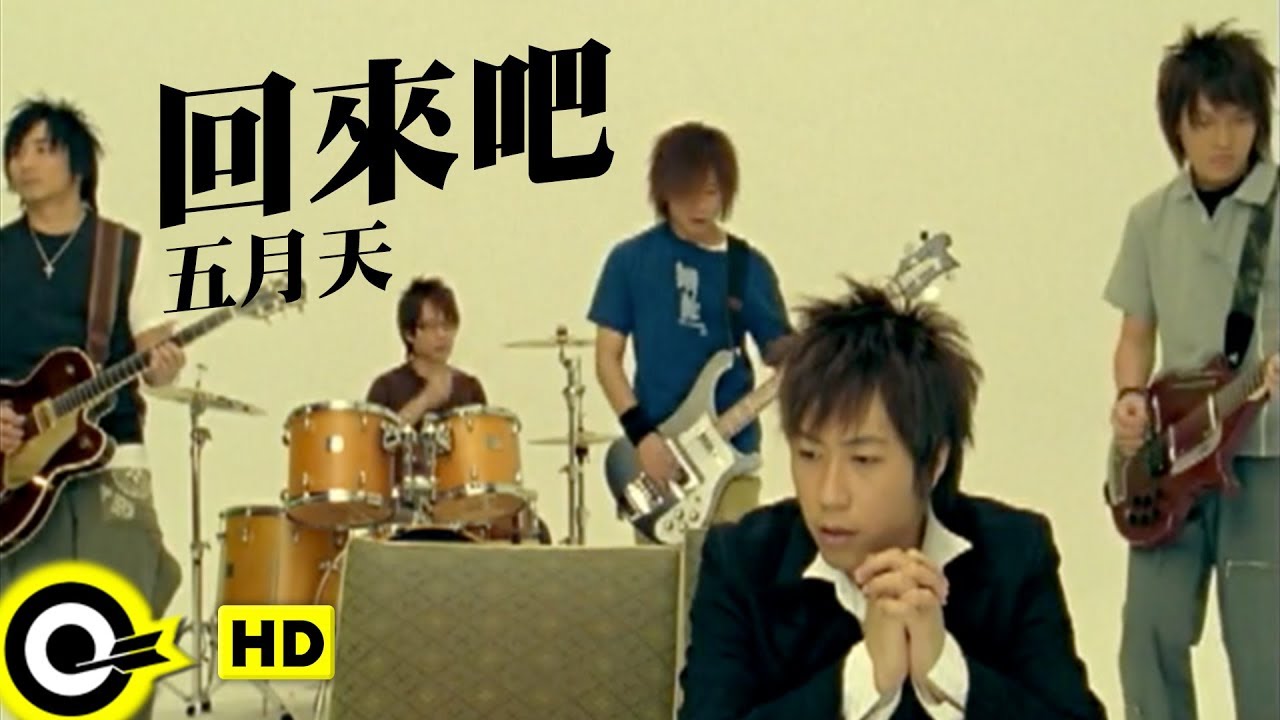 五月天 Mayday【回來吧 Come Back】Official Music Video