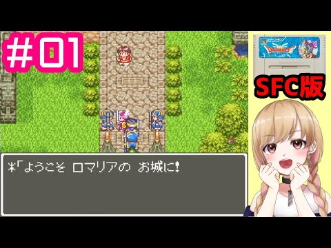 【SFC版】ドラゴンクエストⅢ 完全初見プレイ #01 【DQ3】