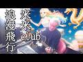 浪漫飛行 米米club Cover ROMAN HIKOU