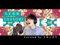 【男性キーで歌ってみた】大正浪漫/YOASOBI/ver.うめころり