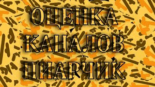 ДЕЛАЮ БИТ + ОЦЕНКА КАНАЛОВ И ВИДОСОВ