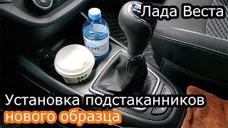 Установка подстаканников нового образца(глубоких) на Ладу Весту!