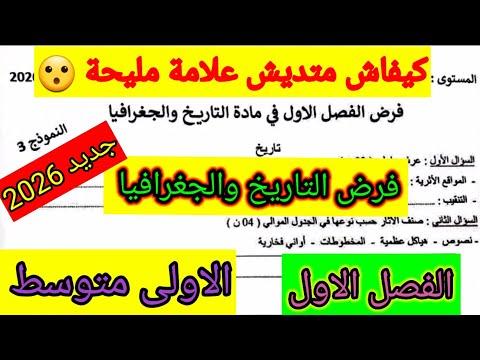 فرض الفصل الاول في مادة التاريخ والجغرافيا للسنة الأولى متوسط فروض اختبارات الفصل الأول