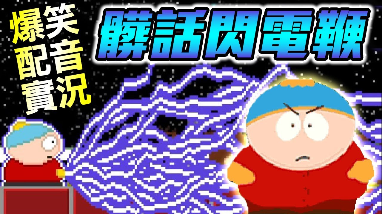 阿ㄆ一ㄚˇ本人玩阿ㄆ一ㄚˇ打壞人 有夠吵 去你個擔擔麵 翹你個小龜龜啦 全破 隱藏關卡cartman S Authoritah Playthrough Bonus Level Youtube