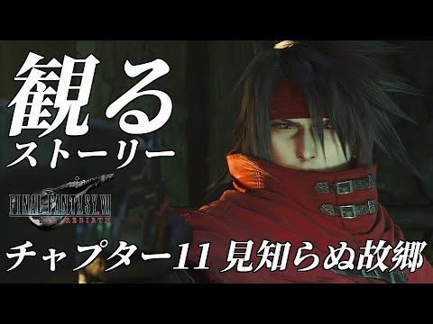 【FF7リバース】チャプター11「見知らぬ故郷」観るストーリーまとめ【FF7 REBIRTH】