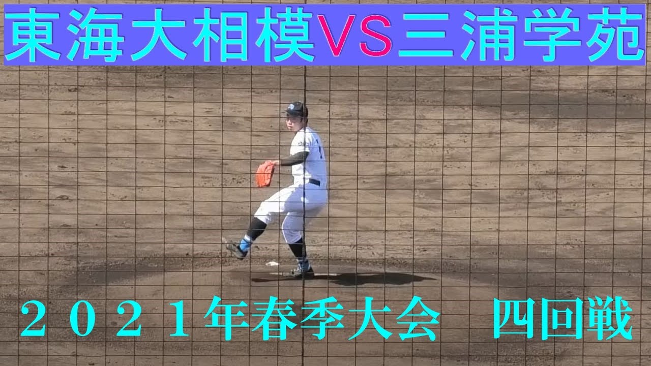 2021年春 東海大相模VS三浦学苑【ノーカット版】神奈川県高校