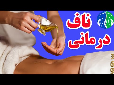 ناف درمانی درمان بسیاری از بیماریها از طریق ناف روغن مالی ناف برای سردی رحم