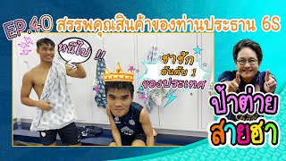 ป้าต่ายสายฮา EP.40 สรรพคุณสินค้าของท่านประธาน 6S