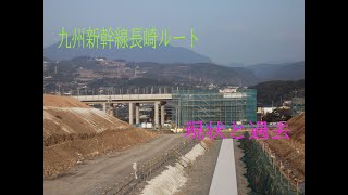 新幹線工事の現在と過去