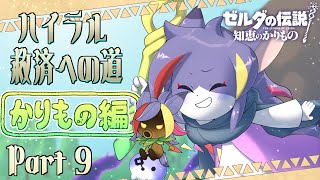 【知恵かり】デクナッツ達のお願いを聞き、ラネールを目指す　ハイラル救済への道《かりもの編》Part9【ケモノV/紫鼬ハクナ】