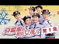 《穿警服的那些女孩儿》 第1集 六朵金花各有生活 丰富之余闹剧频生（主演：刘璇、杨紫彤、李梅可、李凤欣、周传兮、刘婧）| CCTV电视剧