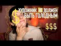 ПРОДАЕМ СЕБЯ ПРАВИЛЬНО ИЛИ ПОЧЕМУ ГОЛОДНЫЙ ХУДОЖНИК   ЛОХ