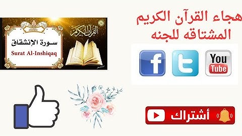 هجاء آيه١ من سورة الانشقاق القاعدة الذهبية ٢٠٢٣