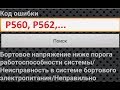 Регулятор напряжения ЗАМЕНА .  Причина для замены  Ошибка Р560, Р562 НИЗКОЕ БОРТОВОЕ НАПРЯЖЕНИЕ