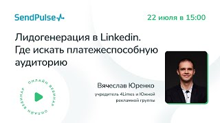 Лидогенерация в Linkedin. Где искать платежеспособную аудиторию