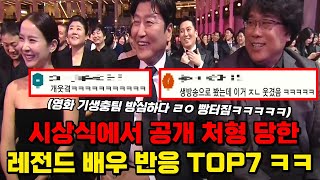 역대급 신박한 재미와 아픔이 공존하는 시상식에서 공개 처형당한 레전드 배우 반응 TOP7 ㅋㅋㅋㅋ