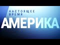 Настоящее Время – АМЕРИКА l 06.07.21