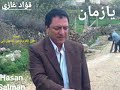 فؤاد غازي يا زمان يا زمان لو تغلط شي مرة وتعطيني الأمان فؤاد غازي يا زمان يا زمان لو تغلط شي مرة وتعطيني الأمان