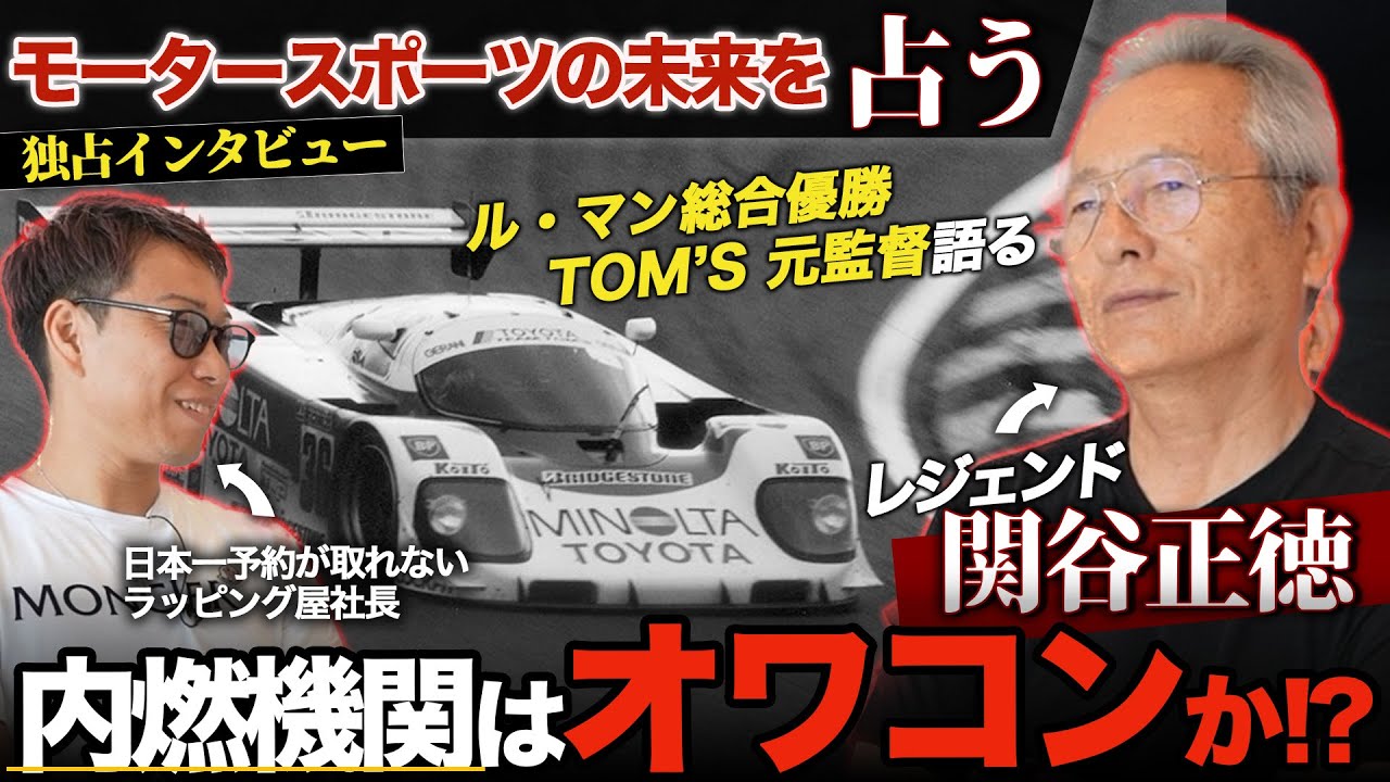 日本人でルマン初優勝！レジェンド関谷正徳さんがレース業界の語る
