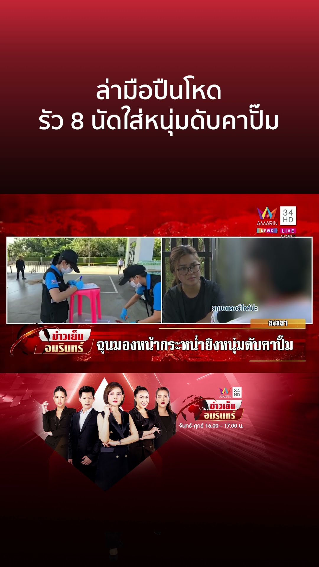 ออกหมายจับ! มือปืนโหดรัว 8 นัดใส่หนุ่มดับคาปั๊มน้ำมัน | ข่าวเย็นอมรินทร์