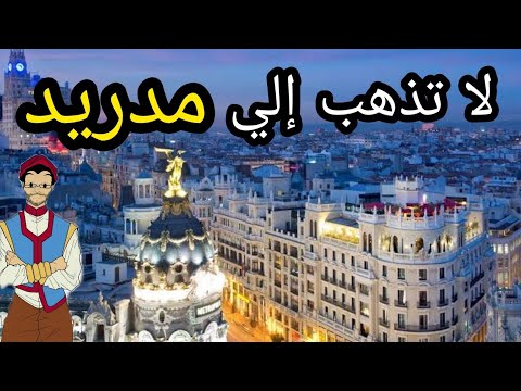 فيديو: أفضل وقت لزيارة مدريد