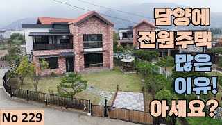 [물건번호 229번] 담양 수북면 접근성이 편한 살기좋은 전원주택입니다! by 숨은주택찾기 11,390 views 1 month ago 11 minutes, 38 seconds