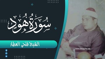 الشيخ فتحى العطار تلاوة نادرة من سورة هود